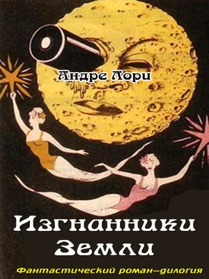 cover image of Изгнанники Земли